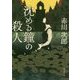 沈める鐘の殺人(角川文庫) [文庫]