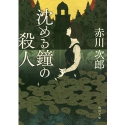 沈める鐘の殺人(角川文庫) [文庫]