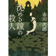 沈める鐘の殺人(角川文庫) [文庫]