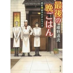 最後の晩ごはん―師匠と弟子のオムライス(角川文庫) [文庫]