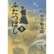 ふたつぼし〈1〉(角川文庫) [文庫]