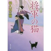 将軍の猫(角川文庫) [文庫]