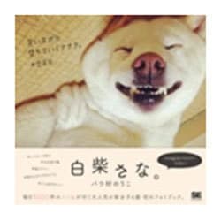 白柴さな。 [単行本]