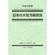 日本の大気汚染状況〈平成26年版〉 [単行本]