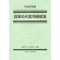 日本の大気汚染状況〈平成26年版〉 [単行本]