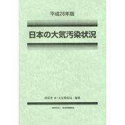 日本の大気汚染状況〈平成26年版〉 [単行本]