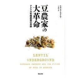 豆農家の大革命－アメリカ有機農業の奇跡 [単行本]