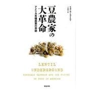 豆農家の大革命－アメリカ有機農業の奇跡 [単行本]