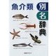 魚介類別名辞典 [事典辞典]