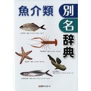 魚介類別名辞典 [事典辞典]