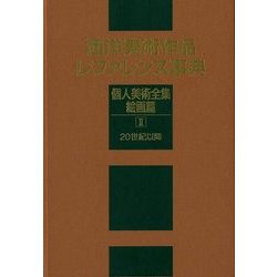 西洋美術作品レファレンス事典 個人美術全集・絵画篇II（20世紀以降） [事典辞典]