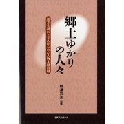 郷土ゆかりの人々―地方史誌にとりあげられた人物文献目録 [事典辞典]