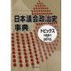 日本議会政治史事典―トピックス1881-2015 [事典辞典]