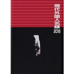現代外国人名録〈2016〉 [事典辞典]
