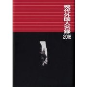 現代外国人名録〈2016〉 [事典辞典]