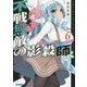 不戦無敵の影殺師(ヴァージン・ナイフ)〈6〉(ガガガ文庫) [文庫]