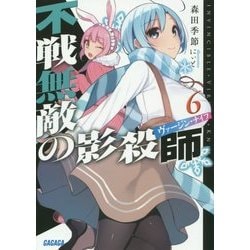 不戦無敵の影殺師(ヴァージン・ナイフ)〈6〉(ガガガ文庫) [文庫]