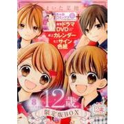 12歳。8 ～ハツコイ～ 限定版BOX(ちゃおコミックス) [コミック]
