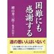 困難にも感謝する [単行本]