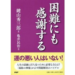 困難にも感謝する [単行本]