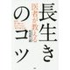 医者が教える長生きのコツ―病院・薬に頼らない、自分でできる「現代養生訓」 [単行本]