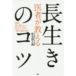 医者が教える長生きのコツ―病院・薬に頼らない、自分でできる「現代養生訓」 [単行本]