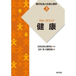 クローズアップ「健康」(現代社会と応用心理学〈3〉) [全集叢書]