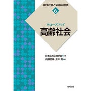クローズアップ「高齢社会」(現代社会と応用心理学〈6〉) [全集叢書]