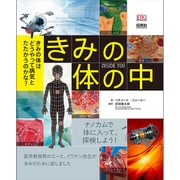 きみの体の中(INSIDE YOU)―きみの体はどうやって病気とたたかうのかな? [図鑑]