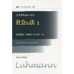 社会の法〈1〉 新装版 (叢書・ウニベルシタス) [全集叢書]