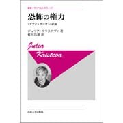 恐怖の権力　〈新装版〉－〈アブジェクシオン〉試論 (叢書・ウニベルシタス<137>) [全集叢書]
