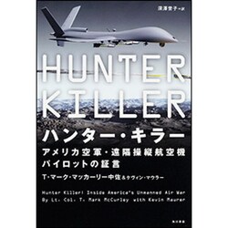 ハンター・キラー―アメリカ空軍・遠隔操縦航空機パイロットの証言 [単行本]