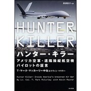 ハンター・キラー―アメリカ空軍・遠隔操縦航空機パイロットの証言 [単行本]