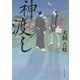 神渡し(角川文庫) [文庫]