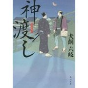 神渡し(角川文庫) [文庫]