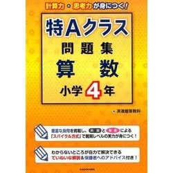 【保障できる】 ヨドバシ.com - 通販 [単行本] 小学4年 特Aクラス問題集算数 語学・辞書・学習参考書