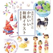 透明水彩で楽しむかわいい和風イラスト [単行本]