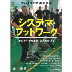 サバイブのための歩法 システマ・フットワーク―そのわずかな差が、生死を分ける [単行本]