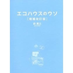 エコハウスのウソ―40の誤解と1つのホント 増補改訂版;第2版 [単行本]
