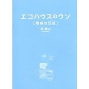 エコハウスのウソ―40の誤解と1つのホント 増補改訂版;第2版 [単行本]