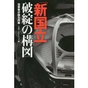 「新国立」破綻の構図―当事者が語る内幕 [単行本]