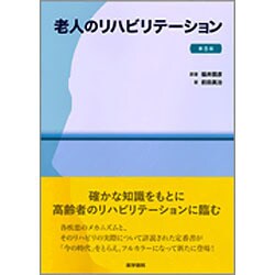 ヨドバシ.com - 老人のリハビリテーション 第8版 [単行本] 通販【全品