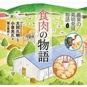 食肉の物語 (農業の発明発見物語<4>) [全集叢書]