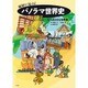 さまざまな世界像 (輪切りで見える！パノラマ世界史<2>) [全集叢書]