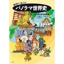 さまざまな世界像 (輪切りで見える！パノラマ世界史<2>) [全集叢書]