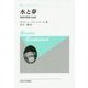 水と夢―物質的想像力試論(叢書・ウニベルシタス) [全集叢書]