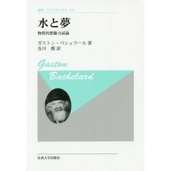 水と夢―物質的想像力試論(叢書・ウニベルシタス) [全集叢書]