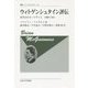 ウィトゲンシュタイン評伝―若き日のルートヴィヒ 1889-1921 新装版 (叢書・ウニベルシタス) [全集叢書]