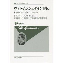 ウィトゲンシュタイン評伝―若き日のルートヴィヒ 1889-1921 新装版 (叢書・ウニベルシタス) [全集叢書]