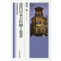 近代日本の医療と患者―学用患者の誕生 [単行本]